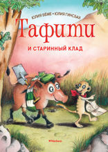 Тафити и старинный клад
