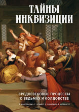 Тайны инквизиции: средневековые процессы о ведьмах и колдовстве