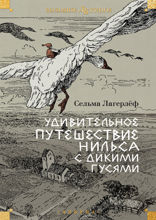 Удивительное путешествие Нильса с дикими гусями