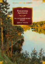 По Уссурийскому краю. Дерсу Узала
