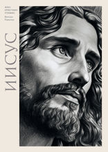 Иисус