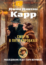 Смерть в пяти коробках