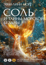 Соль и тайны морской бездны