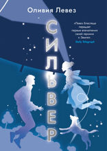 Сильвер