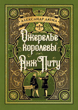 Ожерелье королевы. Анж Питу