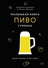 Маленькая книга гурмана. Пиво