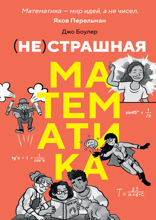 (НЕ)страшная математика. Как ее понять и прокачать свой мозг