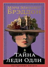 Тайна леди Одли