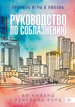 Руководство по соблазнению