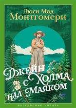 Джейн с Холма над Маяком