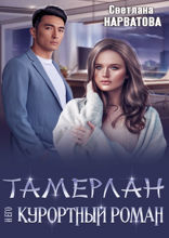 Тамерлан и его курортный роман