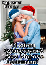 И снова здравствуйте! Деда Мороза вызывали?