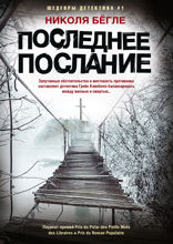 Последнее послание