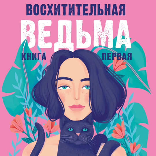 Книга восхитительная ведьма читать