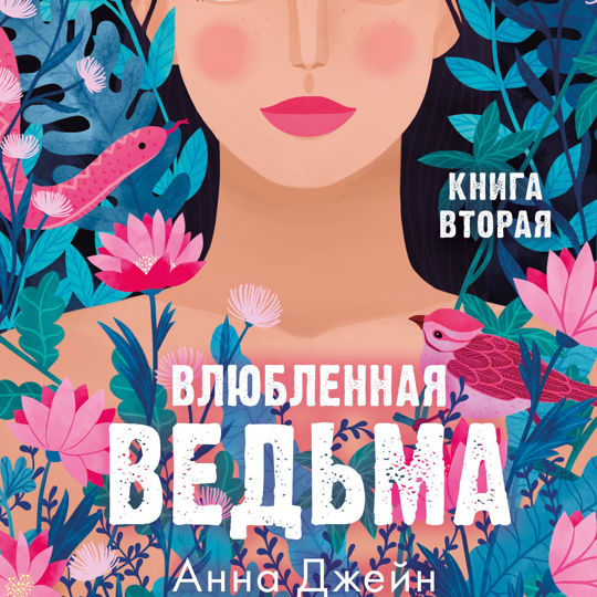 Влюбленная ведьма книга. Влюбленная ведьма аудиокнига.