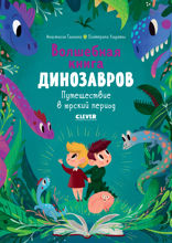 Волшебная книга динозавров. Путешествие в юрский период