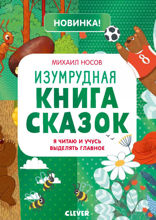 Изумрудная книга сказок. Я читаю и учусь выделять главное
