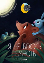 Я не боюсь темноты. Сказки, которые помогут справиться со страхом темноты