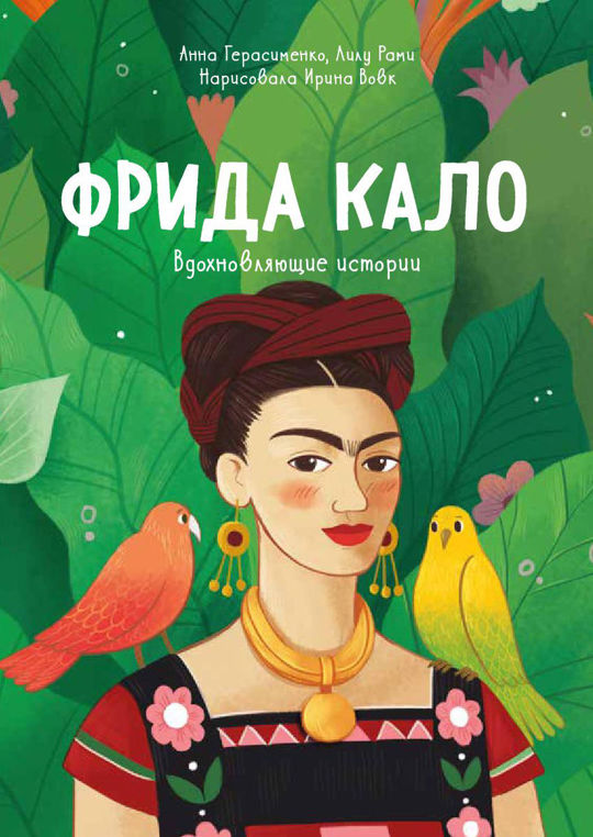 Книга про художницу. Книга Фрида Кало. Кисти для Фриды книжка. Книга Frida 1600 рублей. Frida Cookbook books.