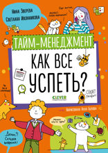 Тайм-менеджмент. Как все успеть?