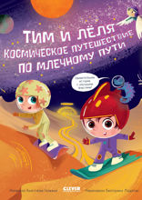 Тим и Лёля в космосе. Космическое путешествие по Млечному пути