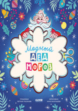 Модный Дед Мороз