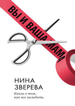 Вы и ваша мама. Книга о том, как всё наладить