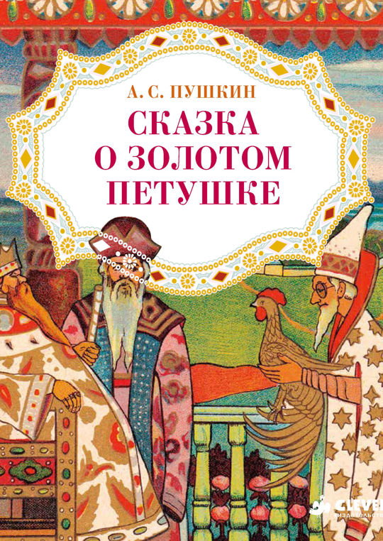 Сказка о золотом петушке фото Сказка о золотом петушке читать книгу онлайн, Александр Пушкин 