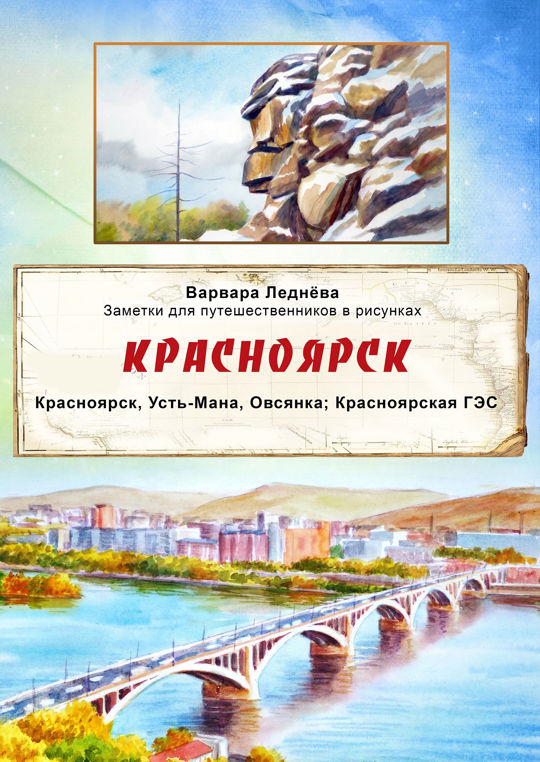Красноярск читать комикс онлайн, Варвара Леднёва 📚 – Комикс Паблишер ...