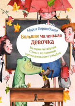 Семь с половиной крокодильских улыбок