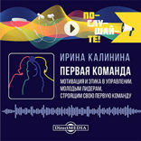 Первая команда: пособие для будущих лидеров бизнеса