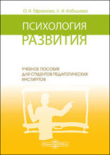 Психология развития : учебное пособие для студентов педагогических институтов