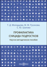 Профилактика суицида подростков : научно-методическое пособие: методическое пособие