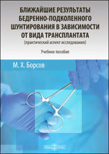 Ближайшие результаты бедренно-подколенного шунтирования в зависимости от вида трансплантата (практический аспект исследования) : учебное пособие для медицинских вузов