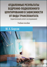 Отдаленные результаты бедренно-подколенного шунтирования в зависимости от вида трансплантата (практический аспект исследования): учебное пособие