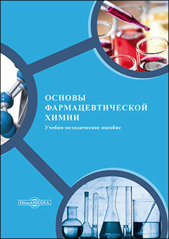 Основы фармации. Понятие о фармацевтической химии и фармацевтике. Основы химии для начинающих экспертом по качеству.