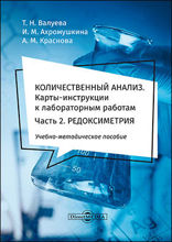 Количественный анализ. Карты-инструкции к лабораторным работам : учебно-методическое пособие для самостоятельной работы студентов, Ч. 2. Редоксиметрия