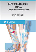 Варикозная болезнь: учебное пособие, Ч. 2. Хирургическое лечение (Курс лекций)
