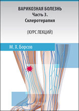 Варикозная болезнь: учебное пособие, Ч. 3. Склеротерапия (Курс лекций)