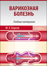 Варикозная болезнь : учебные материалы для студентов медицинских вузов: учебно-методическое пособие
