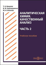 Аналитическая химия. Качественный анализ : учебное пособие для самостоятельной работы студентов, Ч. 2