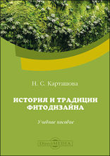 История и традиции фитодизайна: учебное пособие