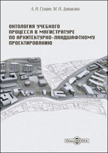Онтология учебного процесса в магистратуре по архитектурно-ландшафтному проектированию: учебно-методическое пособие