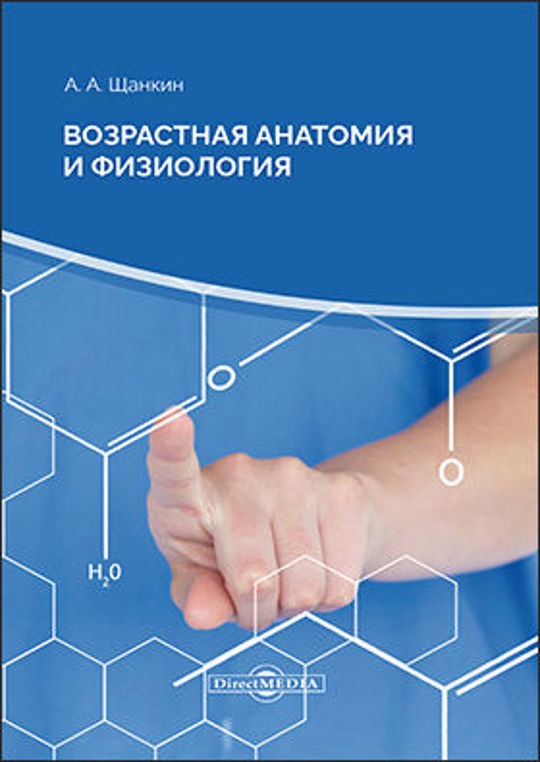 Тест возрастная анатомия с ответами. Возрастная анатомия и физиология. Возрастная анатомия учебник. Возрастная анатомия физиология и гигиена учебник.