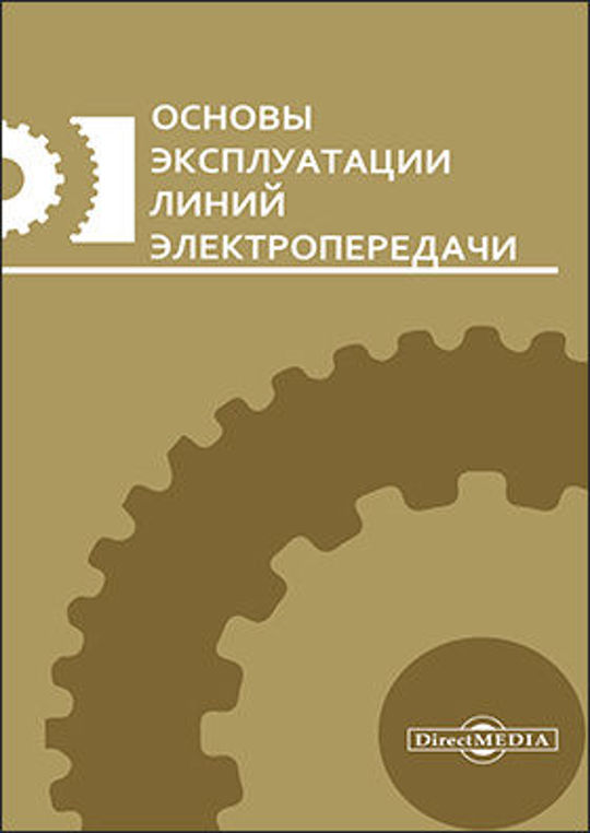 Директ медиа издательство. Прикладная механика. Электротехническое материаловедение для электриков. Диагностика маслонаполненного оборудования. Эксплуатация вл.