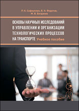 Основы научных исследований в управлении и организации технологических процессов на транспорте: учебное пособие