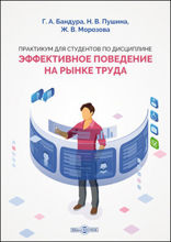 Практикум для студентов по дисциплине «Эффективное поведение на рынке труда»: практикум