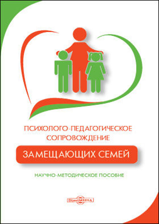 Замещающие семьи методические. Сопровождение замещающих семей. Социальное сопровождение картинки. Социальное сопровождение замещающих семей. Книги по замещающим семьям