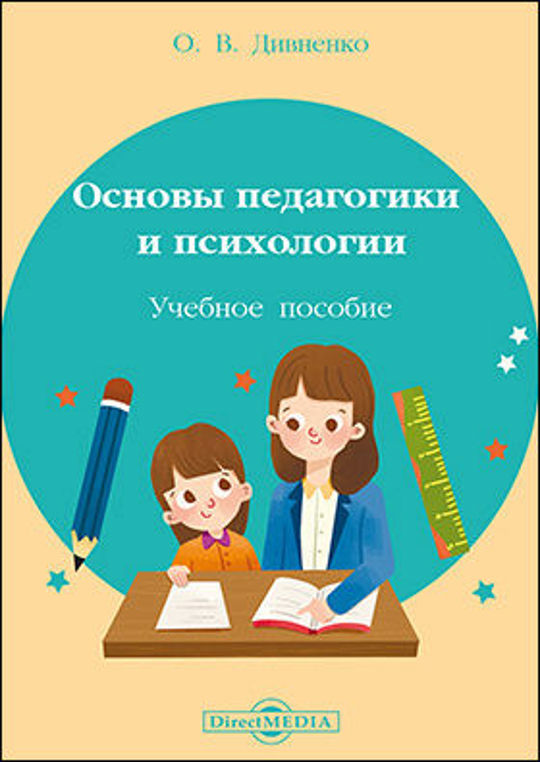 Читать пособие. Основы педагогики и психологии. Учебное пособие основы педагогики. Дивненко, о.в. Эстетика : учеб. Пос о.в. Дивненко 1995.