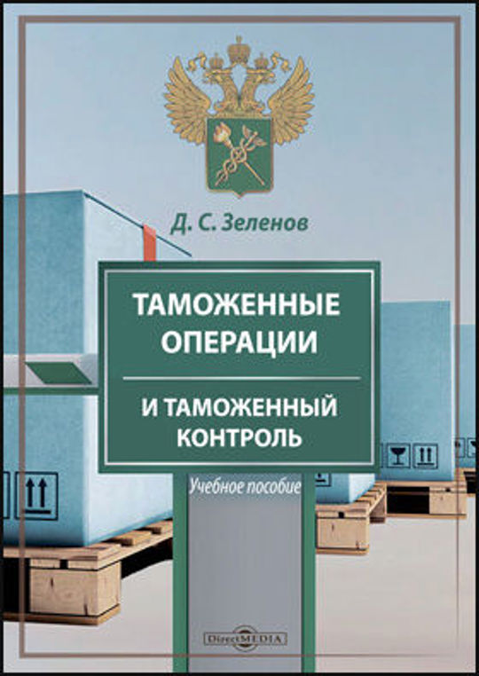 Таможенное дело учебное пособие. Таможенный контроль. Таможенный контроль учебник. Книги на таможне. Сенотрусова с.в. таможенный контроль: учебное пособие.